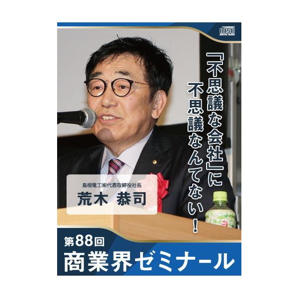 【88回 CD】「不思議な会社」に不思議なんてない！ ― 島根電工株式会社 代表取締役社長 荒木 恭司