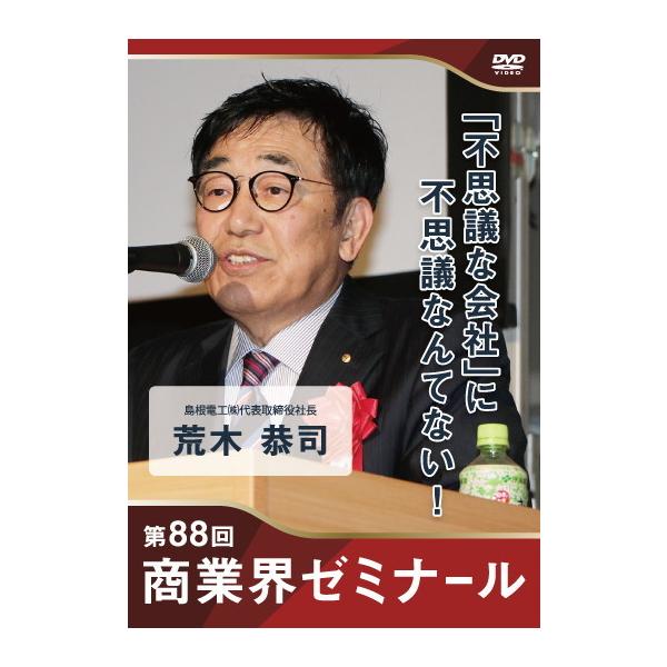 【88回 DVD】「不思議な会社」に不思議なんてない！ ― 島根電工株式会社 代表取締役社長 荒木 恭司