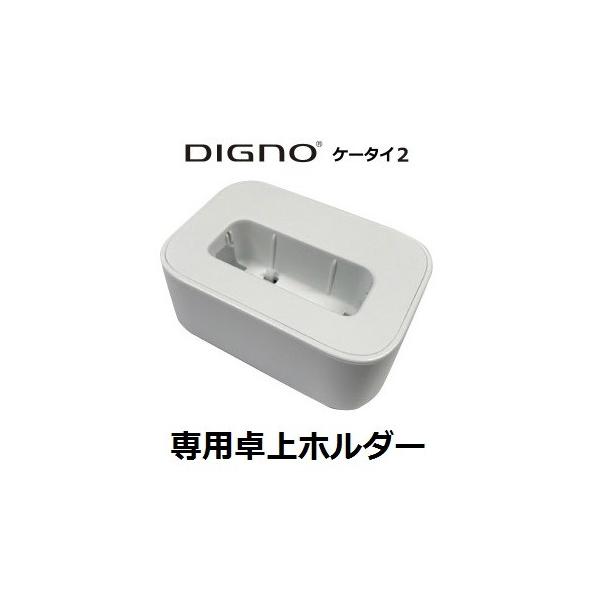 Softbank 純正品 卓上ホルダー Kyeaq1 単品 Dignoケータイ2 専用 702kc用 充電台 充電器 ソフトバンク 京セラ 携帯電話 ガラケー 新品 送料無料 Buyee Buyee 日本の通販商品 オークションの代理入札 代理購入