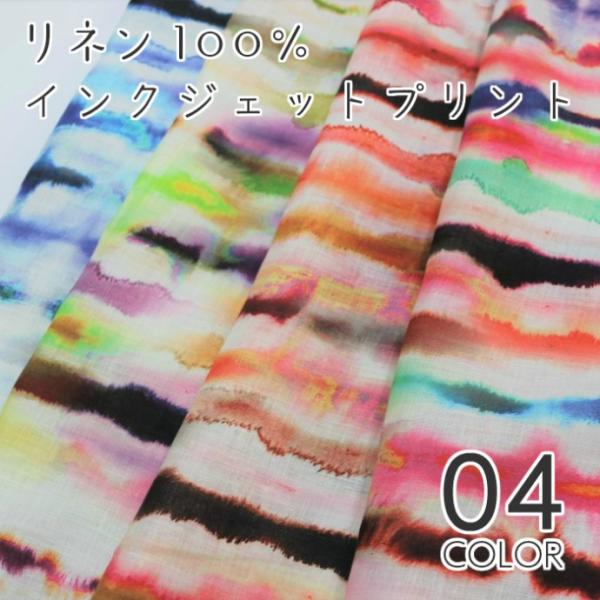 生地 柄 50cm単位 リネン 麻 100% インクジェットプリント タイダイ 巾123cm サンドレス ハーフパンツ 生地 柄 50cm単位 リネン 麻 100% インクジェットプリント タイダイ 巾123cm サンドレス ハーフパンツ