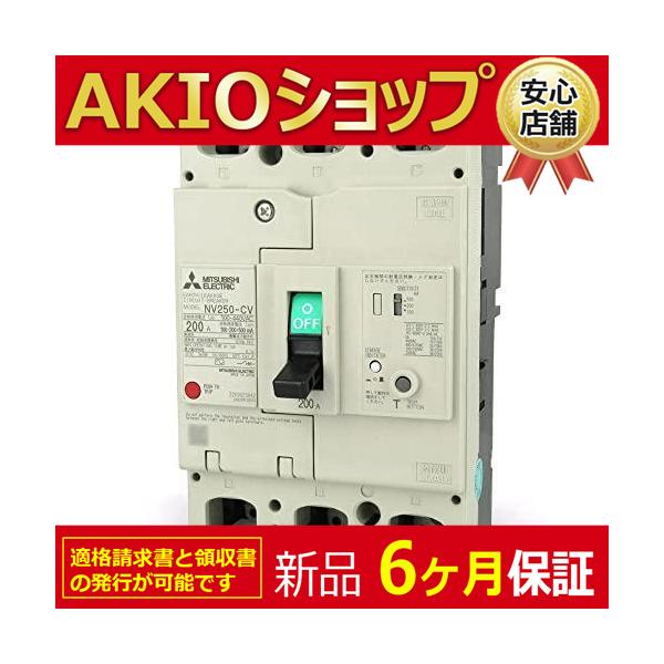 @【新品★６ヶ月保証】電機 NV250-CV 3P 200A 1.2.500MA 送料無料