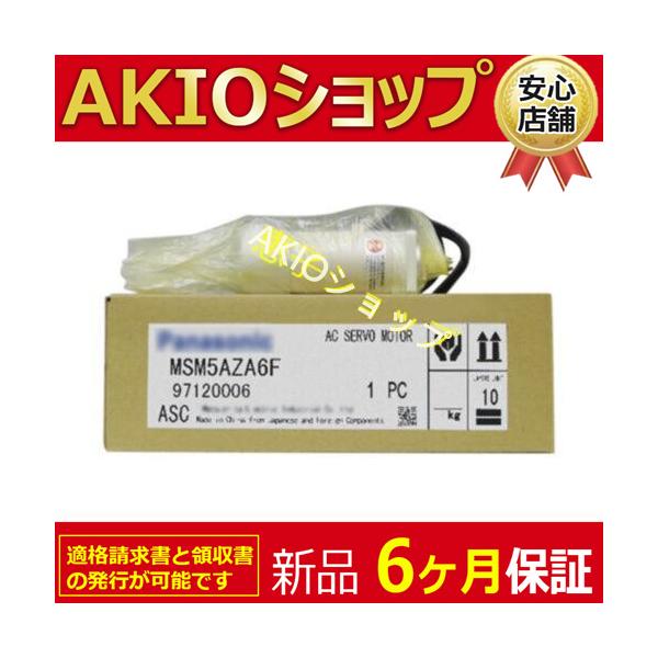 新品☆6ヶ月保証】MSM5AZA6F未使用 ACサーボモーター送料無料 : AKIO