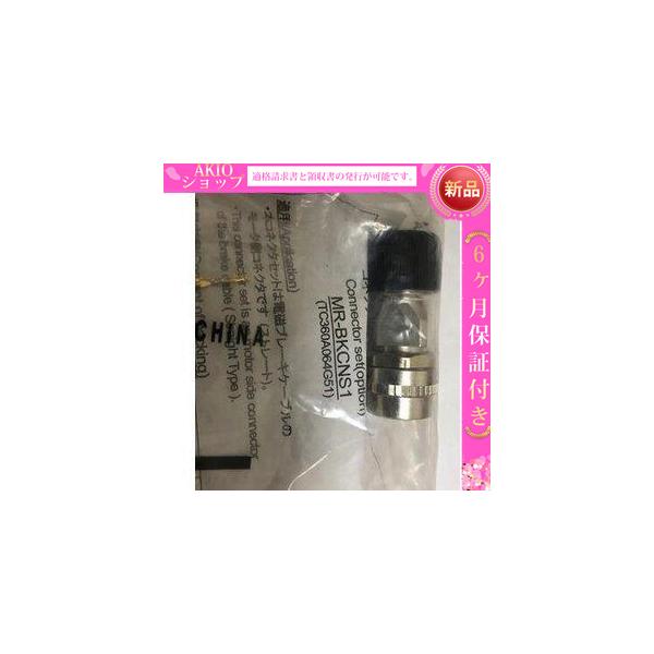 複数在庫 新品未使用 　MR-BKCNS1