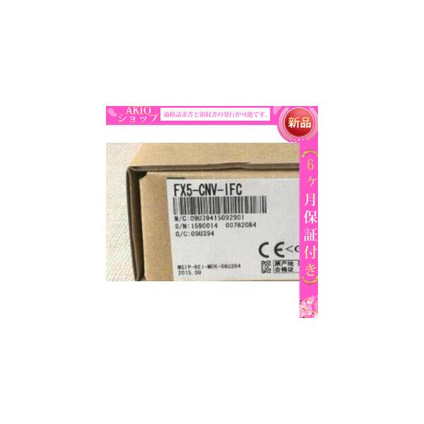 ★新品★新品/未使用 　 FX5-CNV-IFC　シーケンサー　保証付き