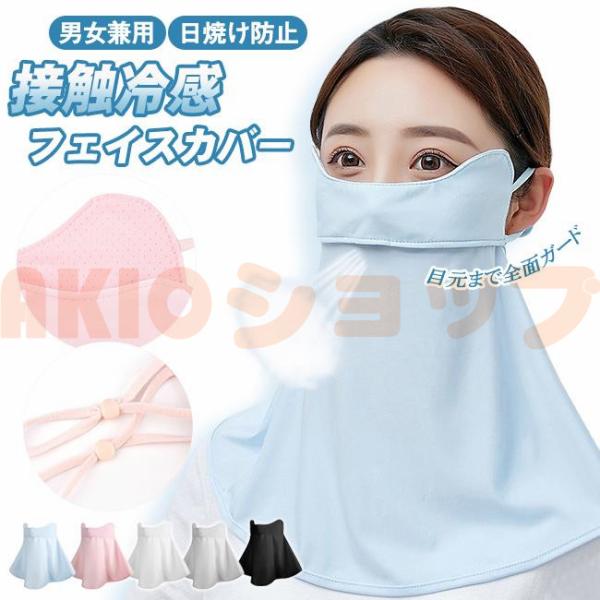 フェイスカバー フェイスマスク 接触冷感 UVカット フェイスカバー ネックカバー 日焼け防止 日よけ 爆買