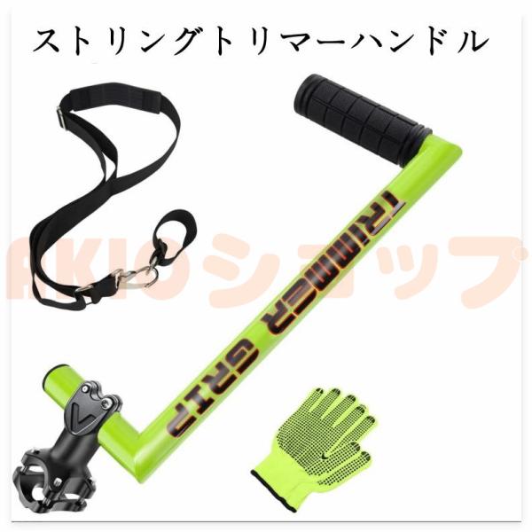 ストリングトリマーハンドル 草刈り機 ハンドル トリマー グリップ 刈払い機 アタッチメント アルミニウム合金ウ人間工学 トリマーグリップ 快適さ