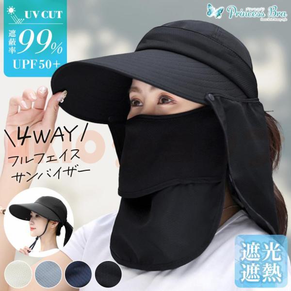 サンバイザー 帽子 レディース uvカット 99.9％ フェイスカバー ネックカバー 4way 日焼け防止 紫外線対策 UPF50+ 日除け 自転車 ゴルフ