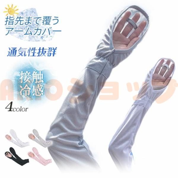アームカバー 日焼け防止 接触冷感 ひんやり 通気性抜群 指掛け 手袋 指先まで覆うア一ムカバ一 運転用 自転車用 通勤 爆買