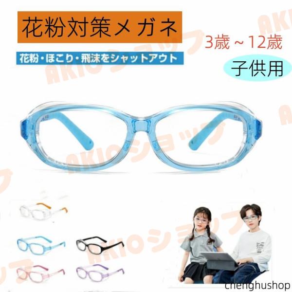 メガネ 飛沫防止メガネ 子供 花粉メガネ 花粉眼鏡 こども キッズ 曇らない 花粉症メガネ 花粉対策 花粉症予防 ゴーグル 眼鏡 保護 防塵 花粉防止 cpd044