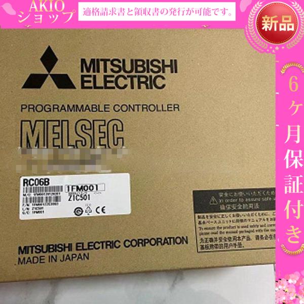 【新品】 新品 未使用 RC06B シーケンサ 6ヶ月保証