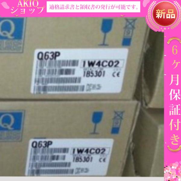 新品】 新品 未使用 シーケンサ Q63P 6ヶ月保証 : AKIOショップ 新品】 新品 未使用 シーケンサ Q63P 6ヶ月保証 : AKIOショップ