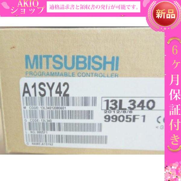 新品 送料無料 未使用 新品 未使用 A1SY42【6ヶ月保証】