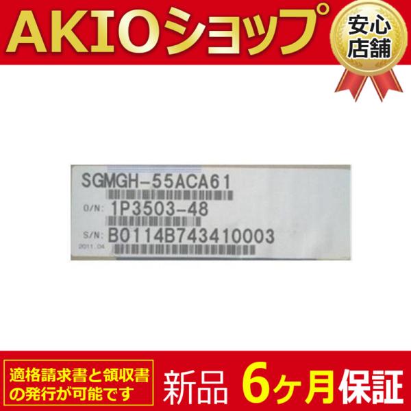 【新品】【領収書発行】未使用 複数在庫  SGMGH-55ACA61 サーボモーター