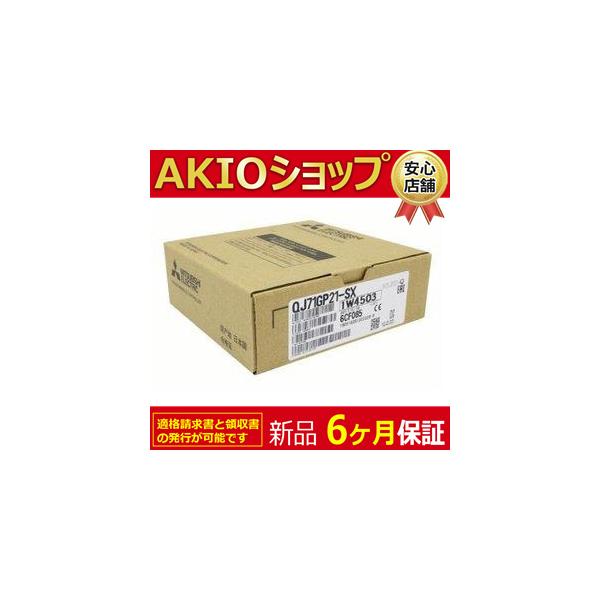 新品 未使用 シーケンサ QJ71GP21-SX シーケンサー NEW : AKIO
