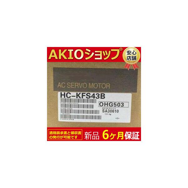 ★★【新品】 新品 未使用 ACサーボモーター HC-KFS43B ◆6ヶ月保証