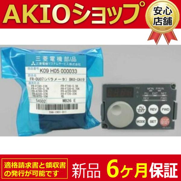 新品 送料無料 未使用 FR-DU07 インバーター操作パネル : AKIOショップ