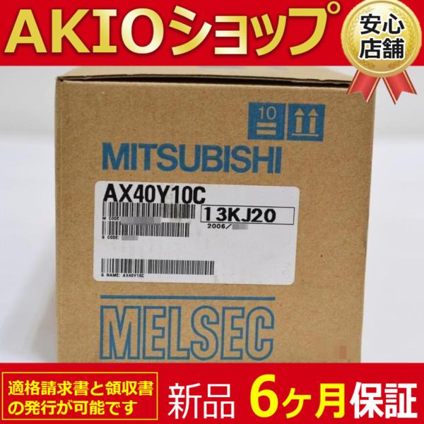 新品 ☆ 送料無料 新品/未使用 AX40Y10C シーケンサ【６ヶ月保証】
