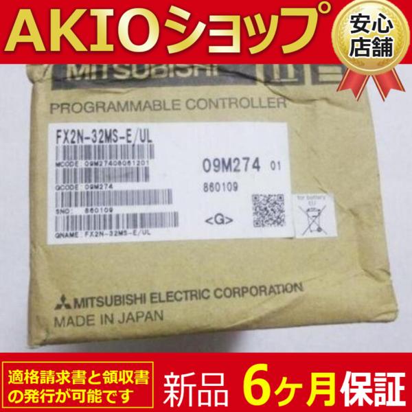 新品 ☆ 送料無料 新品/未使用 FX2N-32MS-E/UL シーケンサ【6 新品 ☆ 送料無料 新品/未使用 FX2N-32MS-E/UL シーケンサ【6