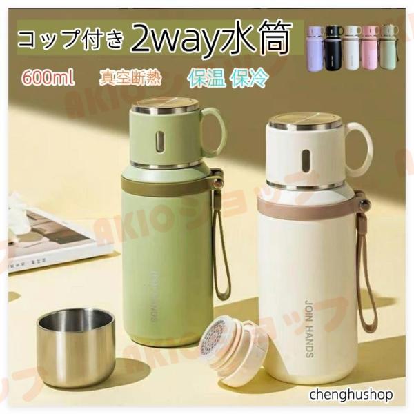 コップ付き タンブラー トリップボトル 600ml 子供 水筒 持ち運び 保温 保冷 マグボトル 漏れない アウトドア 山登り 旅行 通勤 持ち手付き 男女兼用 cpd039
