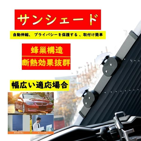 サンシェード 車 遮光 遮熱 自動伸縮 フロントサンシェード 吸盤式 プライバシーを保護する 取付け簡単 各車類対応 プレゼント 父の日 母の日