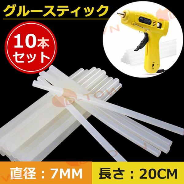 グルースティック 10本セット グルーガン付属品 粘着剤 粘着スティック 7mm(直径)×20cm(長さ) 多用途性 DIY用 手芸用 プラスチック用 家具修理用 w183-3