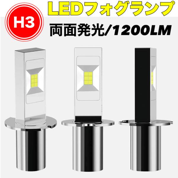 LEDフォグランプ H3 6000k-ポーペ 60W 1200LM 12V/24V兼用 無極性 CSPチップ搭載 両面発光 ホワイト 高輝度 2本セット