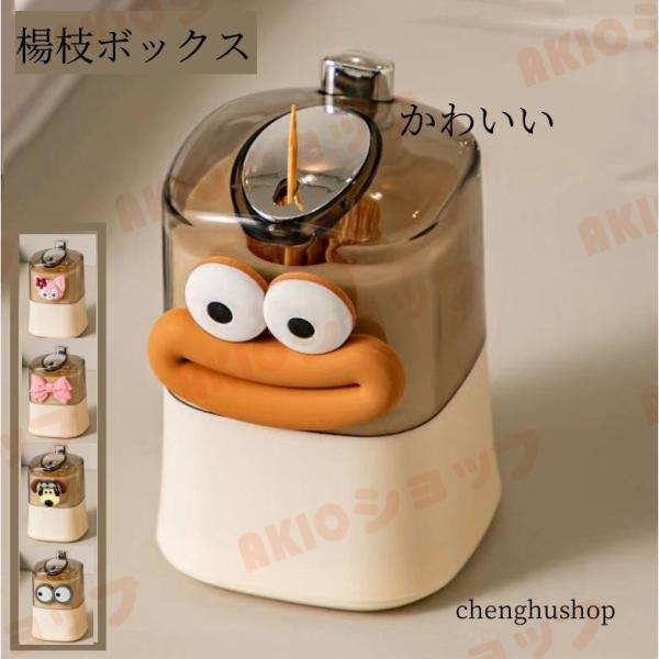 つまようじ入れ 楊枝ボックス 楊枝入れ ポンピック キッチン雑貨 つまようじ入れ