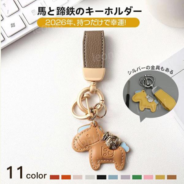 2個セット馬と蹄鉄のキーホルダー 馬モチーフ 還暦祝い バッグチャーム キーホルダー 本革 レザー 午年 グッズ バッグチャーム うま モチーフ アクセサリー