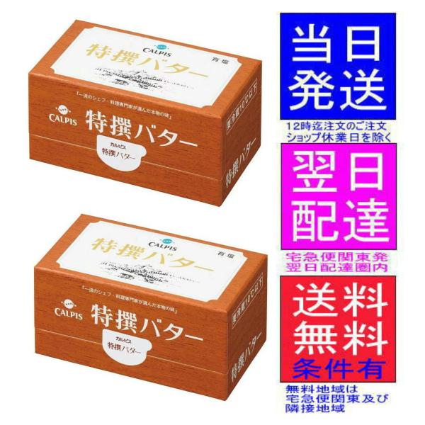 カルピス　特選バター　食塩不使用 450g 2箱 東京発宅急便翌日配達圏内は翌日着です!!沖縄はクール航空便にて!!