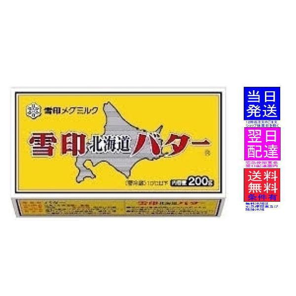 雪印　北海道バター　有塩　200g ×1箱 東京発宅急便翌日配達圏内は翌日着です!!沖縄はクール航空便にて!!