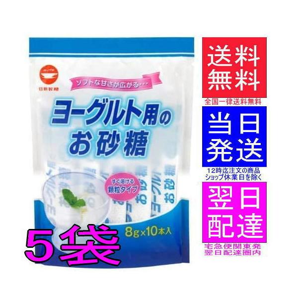 カップ印 ヨーグルト用のお砂糖 (8g×10本)5袋セット 　東京発宅急便翌日配達圏内は翌日着です!!