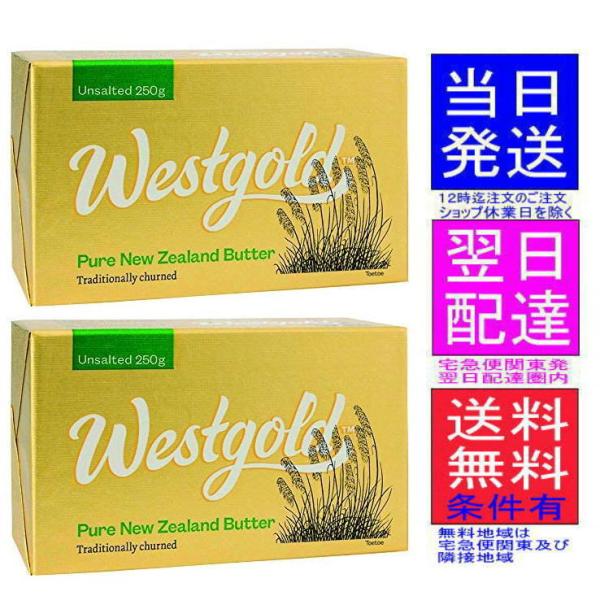 ウエストランド NZ産 グラスフェッドバター 無塩バター 250g  ×　2個 東京発宅急便翌日配達圏内は翌日着です!!沖縄はクール航空便にて!!