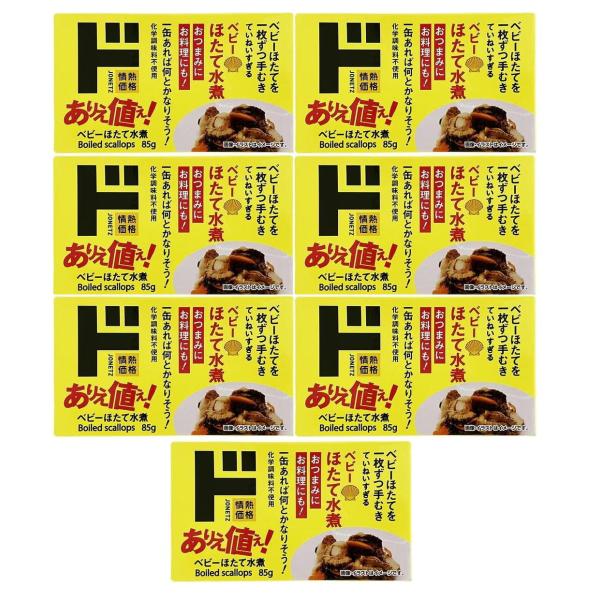 ベビーほたて水煮 85g ×7個セット｜ほたて缶詰 ホタテ 貝柱 水煮 パスタ サラダ 炊き込みご飯 ストック食材
