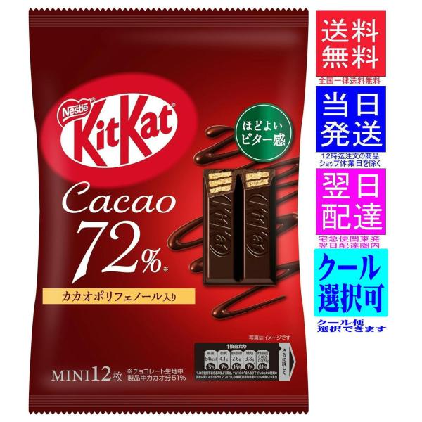 ネスレ KKT キットカット ミニ カカオ72% 10枚　ネコポス発送です　高温時はクール便を選択してください