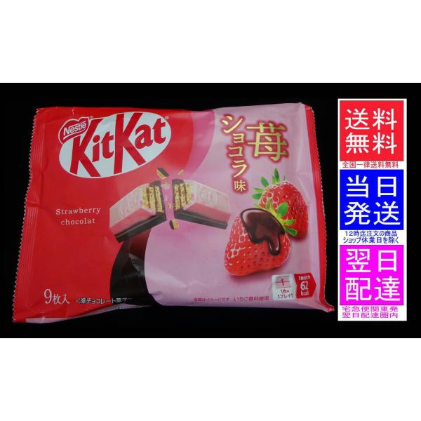 キットカット 苺ショコラ味 1袋(9個入り) kitkat ネスレ : あきらの