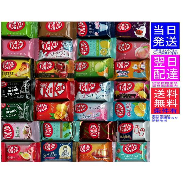 キットカットミニ 28種類(各1個　計28個) メーカー入荷状況によりフレーバーが変更になる場合があります　  納品書は同封していません、必要な場合マイページより印刷をお願いいたします。送料無料!! 東京発宅急便翌日配達圏内は翌日着です!!...