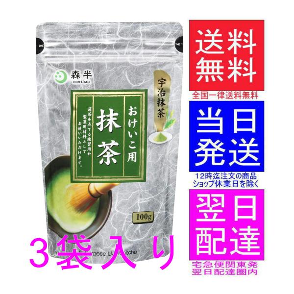 森半 おけいこ用抹茶 100g×3袋