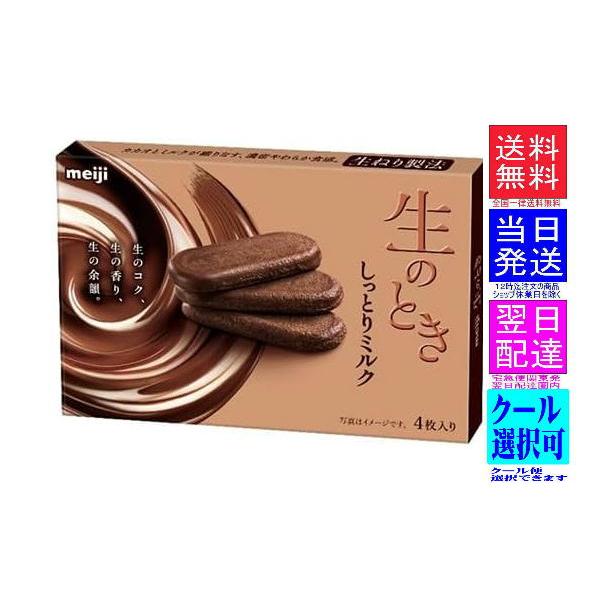 明治 生のとき しっとりミルク（関東甲信越エリア限定） 44g×2箱