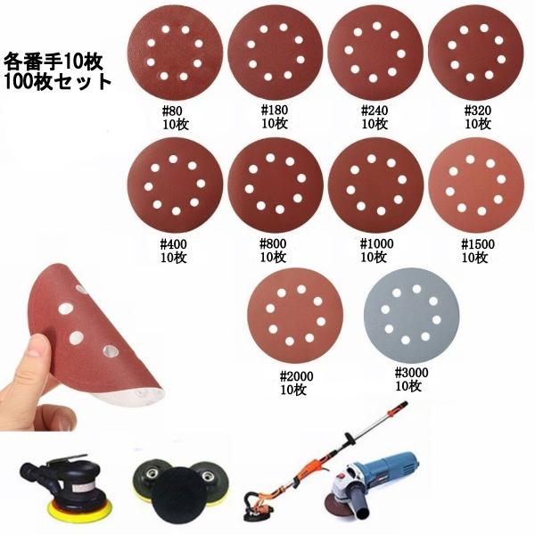 材質：酸化アルミニウム 外径：125mm #80 #180 #240 #320 #400 #800 #1000 #1500 #2000 #3000 各10枚づつ (直径)約125mm, 8穴(バッケージ) の交換用100枚セット。マジック式...
