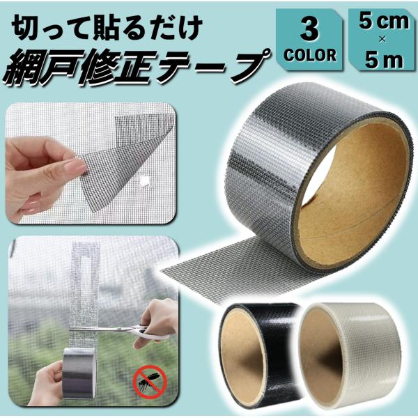 幅5cm×長さ5mのロール式補修テープで、破れた網戸を手軽に補修できるアイテムです。必要な分だけカットして貼るだけの簡単施工で、小さな穴から広範囲の破損まで対応。ガラス繊維素材を採用し、既存の網戸と馴染む自然な仕上がりが特徴です。強力粘着仕...