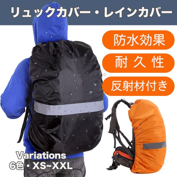 リュック カバー レインカバー 防水 撥水 反射 バンド クロス固定 収納ポーチ 登山 キャンプ 通勤 XXL 80L