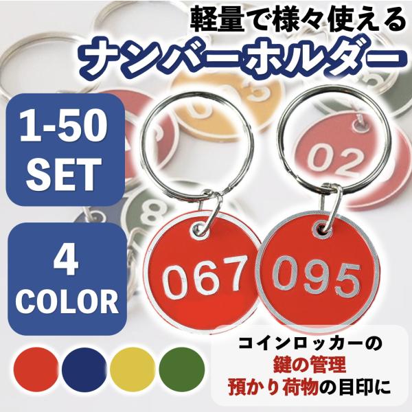 番号 タグ 1-50 セット カラー 薄型 プレート キーホルダー 荷物 鍵