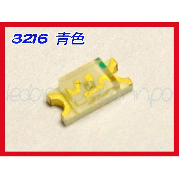 LED チップ SMD 3216 青色 (120° 210mcd) 50個セット