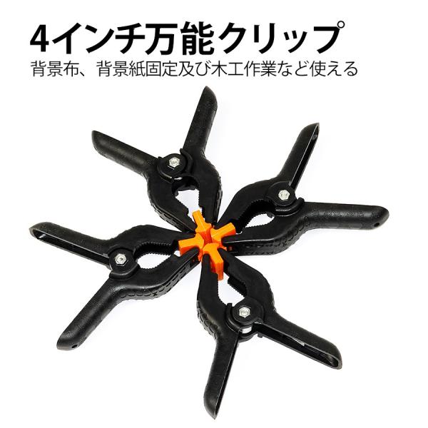 テレビで話題】 UTEBIT クリップ 強力 撮影機材 背景布 白 黒 用 8個セット 万能クリップ 撮影スタンド 背景 スタンド 適用 挟み 撮影布ク UTEBIT クリップ 強力 撮影機材 背景布 白 黒 用 8個セット 撮影用 万能クランプ 4inch 写真撮影スタンド 背景布 スタンド に適用 プラスチック製 スプリングク