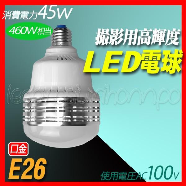 撮影機材 大型撮影 照明 LED 電球 45W 5400K >5000lm 金口E26 撮影機材 大型撮影 照明 LED 電球 45W 5400K >5000lm 金口E26