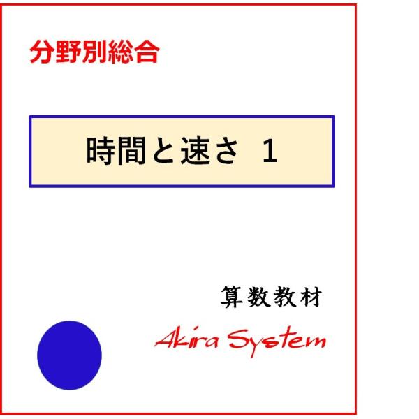 印刷するたびに数字が変わり、何度でも反復学習ができる弱点補強に役立つ中学入試対応の問題集です。この分野別総合問題は、以下の分野別に色々なテーマの問題が1枚の教材に入っており、基本から応用まで、1セットが各5枚（5レベル）ずつになっています。...