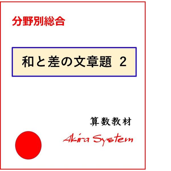 中学受験算数　和と差の文章題総合 2（06-10)