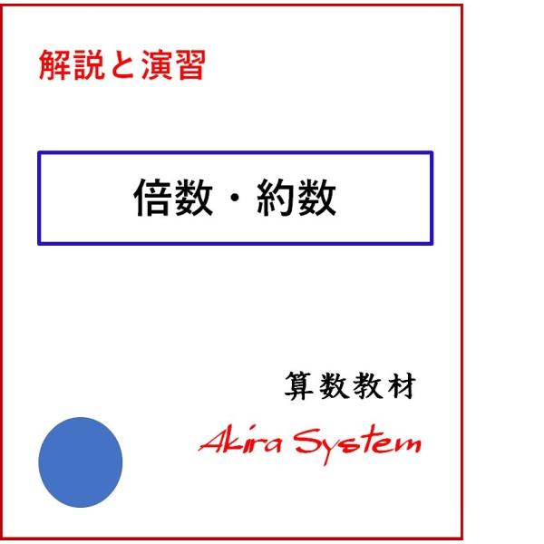 中学受験算数　解説倍数・約数