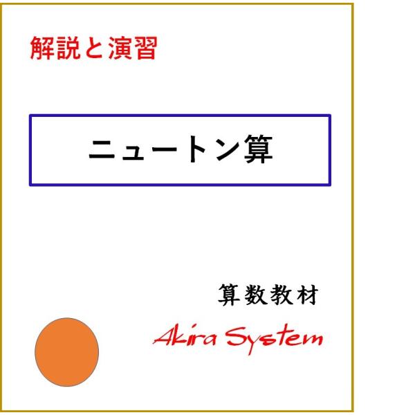 解説中学受験算数 ニュートン算 Ks210 算数問題集のアキラストア 通販 Yahoo ショッピング
