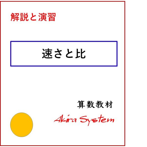 最大79 Offクーポン 四冊セット 中学受験算数テキスト 図形 速さと比